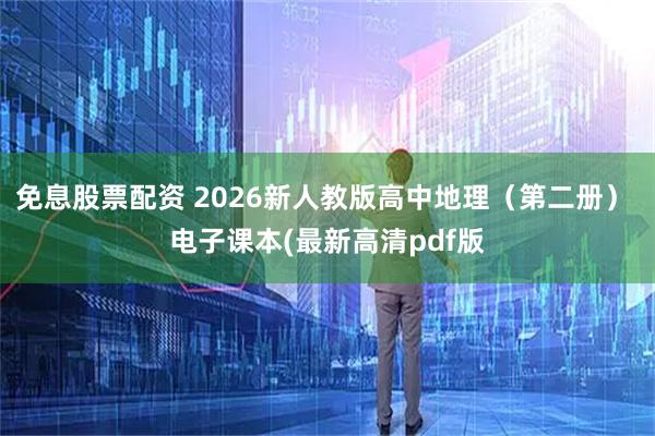 免息股票配资 2026新人教版高中地理（第二册） 电子课本(最新高清pdf版